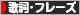 にほんブログ村 音楽ブログ 歌詞･フレーズへ