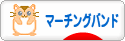 にほんブログ村 音楽ブログ マーチングバンドへ