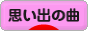 にほんブログ村 音楽ブログ 思い出の曲へ