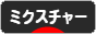 にほんブログ村 音楽ブログ ミクスチャーへ