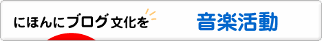 にほんブログ村 音楽ブログ 音楽活動へ