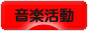 にほんブログ村 音楽ブログ 音楽活動へ