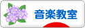 にほんブログ村 音楽ブログ 音楽教室・音楽学習へ