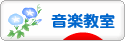 にほんブログ村 音楽ブログ 音楽教室・音楽学習へ