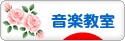 にほんブログ村 音楽ブログ 音楽教室・音楽学習へ