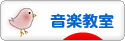 にほんブログ村 音楽ブログ 音楽教室・音楽学習へ