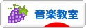 にほんブログ村 音楽ブログ 音楽教室・音楽学習へ