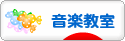 にほんブログ村 音楽ブログ 音楽教室・音楽学習へ