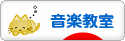 にほんブログ村 音楽ブログ 音楽教室・音楽学習へ