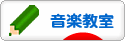 にほんブログ村 音楽ブログ 音楽教室・音楽学習へ