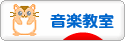 にほんブログ村 音楽ブログ 音楽教室・音楽学習へ
