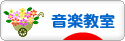 にほんブログ村 音楽ブログ 音楽教室・音楽学習へ