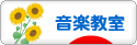 にほんブログ村 音楽ブログ 音楽教室・音楽学習へ
