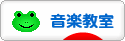 にほんブログ村 音楽ブログ 音楽教室・音楽学習へ