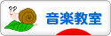 にほんブログ村 音楽ブログ 音楽教室・音楽学習へ