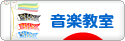 にほんブログ村 音楽ブログ 音楽教室・音楽学習へ