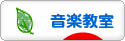 にほんブログ村 音楽ブログ 音楽教室・音楽学習へ