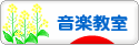 にほんブログ村 音楽ブログ 音楽教室・音楽学習へ