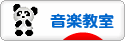 にほんブログ村 音楽ブログ 音楽教室・音楽学習へ