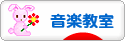 にほんブログ村 音楽ブログ 音楽教室・音楽学習へ