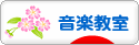 にほんブログ村 音楽ブログ 音楽教室・音楽学習へ
