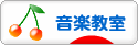 にほんブログ村 音楽ブログ 音楽教室・音楽学習へ