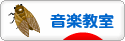 にほんブログ村 音楽ブログ 音楽教室・音楽学習へ