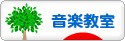 にほんブログ村 音楽ブログ 音楽教室・音楽学習へ