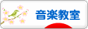 にほんブログ村 音楽ブログ 音楽教室・音楽学習へ