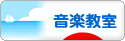 にほんブログ村 音楽ブログ 音楽教室・音楽学習へ