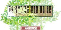 にほんブログ村 音楽ブログ 音楽教室・音楽学習へ