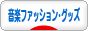 にほんブログ村 音楽ブログ 音楽ファッション・グッズへ