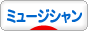 にほんブログ村 音楽ブログ ミュージシャンへ