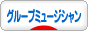 にほんブログ村 音楽ブログ グループミュージシャン 応援へ