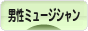 にほんブログ村 音楽ブログ 男性ミュージシャン応援へ