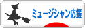 にほんブログ村 音楽ブログ ミュージシャン応援へ