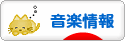 にほんブログ村 音楽ブログ 音楽情報へ