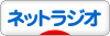 にほんブログ村 音楽ブログ ネットラジオへ