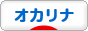 にほんブログ村 音楽ブログ オカリナへ