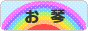 にほんブログ村 音楽ブログ お琴（お箏）へ