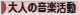 にほんブログ村 音楽ブログ 大人の音楽活動へ
