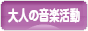 にほんブログ村 音楽ブログ 大人の音楽活動へ