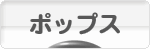 にほんブログ村 音楽ブログ ポップスへ