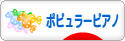にほんブログ村 音楽ブログ ポピュラーピアノへ