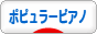 にほんブログ村 音楽ブログ ポピュラーピアノへ