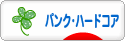 にほんブログ村 音楽ブログ パンク・ハードコアへ