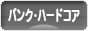 にほんブログ村 音楽ブログ パンク・ハードコアへ
