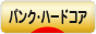 にほんブログ村 音楽ブログ パンク・ハードコアへ