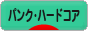 にほんブログ村 音楽ブログ パンク・ハードコアへ