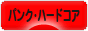 にほんブログ村 音楽ブログ パンク・ハードコアへ